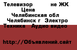 Телевизор Philips не ЖК › Цена ­ 2 000 - Челябинская обл., Челябинск г. Электро-Техника » Аудио-видео   